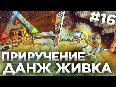 Видео: Приручение ДАНЖ Динозавров | Ark:Mobile #16 | Локальное выживание PVE | Выживание в Арк Мобайл