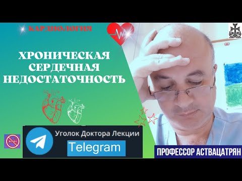 Видео: 😱 Хроническая сердечная недостаточность (ХСН): почему подводит сердце?