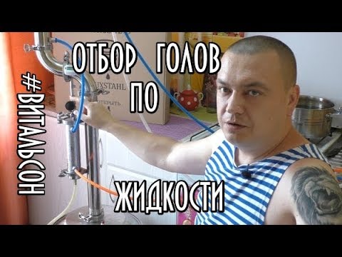 Видео: Отбор голов по жидкости на LUXSTAHL 6