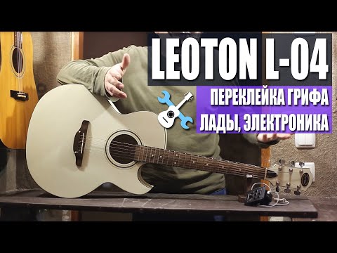 Видео: "Цоевский" Leoton L-04. Переклейка грифа, лады, электроника