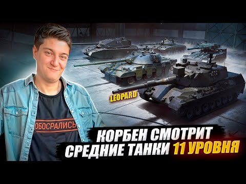 Видео: КОРБЕН СМОТРИТ: ОБНОВЛЕНИЕ  2.0 - СРЕДНИЕ ТАНКИ 11 УРОВНЯ 🔥