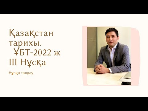 Видео: ҰБТ - 2022. Нұсқа талдау. Қазақстан тарихы