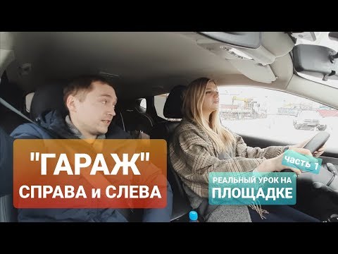 Видео: Реальный урок на площадке. Часть 1. Упражнение ГАРАЖ 2020