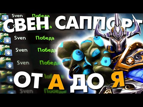 Видео: Я ПОЗНАЛ СВЕНА САППОРТА И ДЕЛЮСЬ ПОДРОБНЫМ ГАЙДОМ
