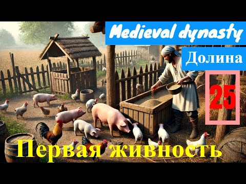 Видео: Покупка Первых Животных и Проблемы с Кормом в Medieval Dynasty | Курятник и Свинарник