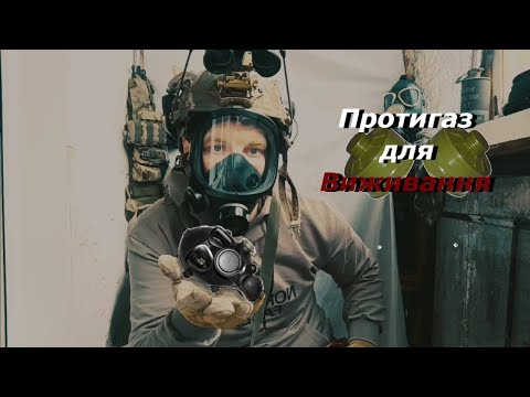 Видео: Дихай правильно⚠️ Відео про те, який повинен бути протигаз для виживання☢️☣️