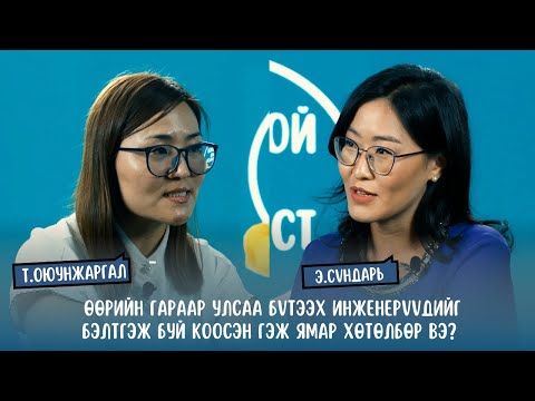 Видео: #S2E7 Т.Оюунжаргал - Өөрийн гараар улсаа бүтээх инженерүүдийг бэлтгэж буй "Коосэн" систем