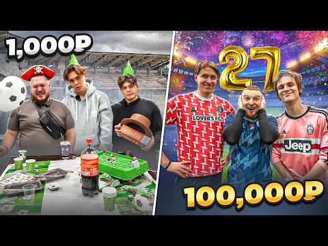 Видео: САМЫЙ ДОРОГОЙ vs. САМЫЙ ДЕШЕВЫЙ ФУТБОЛЬНЫЙ ДЕНЬ РОЖДЕНИЯ!