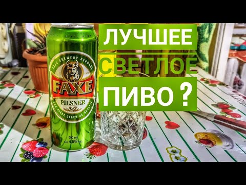 Видео: Пиво Faxe. Датское чудо 