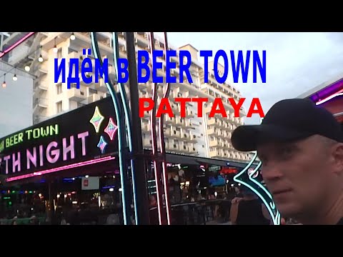 Видео: биир таун мир пиваhe world of beer  #таиланд #паттайя #пиво