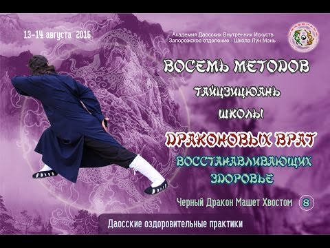 Видео: 8. Восемь Методов Лун Мэнь. Основы Тайцзицюань. Черный Дракон Машет Хвостом.