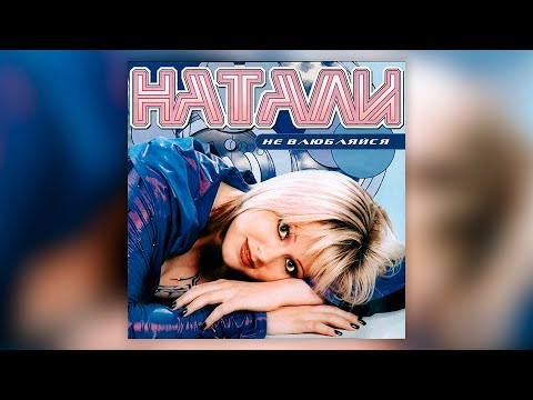 Видео: Натали - Не влюбляйся (2002) | Альбом целиком | Lyric video