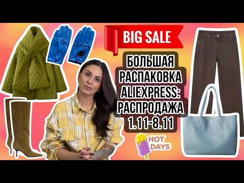 Видео: Nº34 РАСПАКОВКА ALIEXPRESS: ФАБРИЧНЫЕ БРЕНДЫ, КУРТКИ И ЗИМНИЕ ПУХОВИКИ, ШЕРСТЬ И ХЛОПОК, ОБУВЬ,СУМКИ