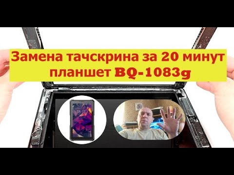 Видео: КАК ЗАМЕНИТЬ ТАЧСКРИН ЗА 20 МИНУТ! ПЛАНШЕТ BQ-1083G