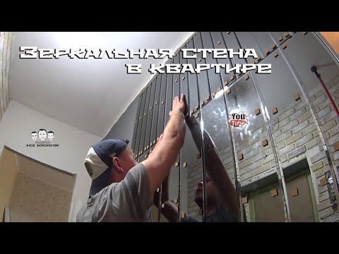 Видео: Как сделать зеркальную стену в квартире