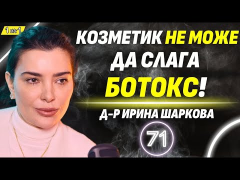 Видео: Красотата е в малките дефекти! - д-р Ирина Шаркова