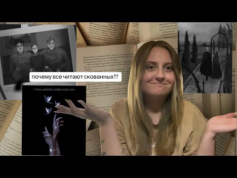 Видео: СКОВАННЫЕ//MANACLED мои эмошнс, обзор фанфика Драмиона