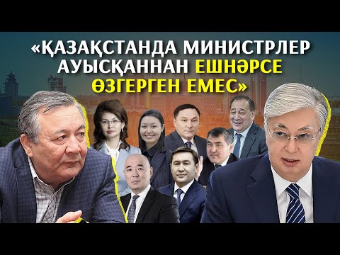 Видео: Ресейден келгендер мен байлар министр болды. Дос Көшім Тоқаев саясатын сынады