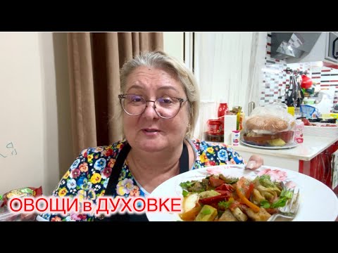 Видео: ‼️ОВОЩИ ЗАПЕЧЕННЫЕ В ДУХОВКЕ‼️ Кладезь Витаминов🧑‍🍳@MAMALENA