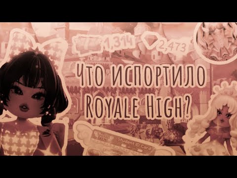 Видео: Что испортило Royale High? С чего начались проблемы + моё мнение #roblox #royalehigh #роблокс #talk
