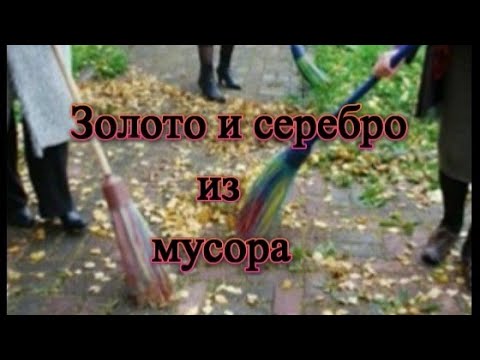 Видео: Золото и серебро из мусора (отходы)