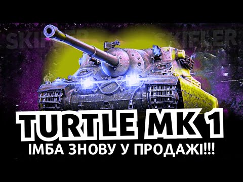 Видео: TURTLE MK 1 - ТОТАЛЬНА ІМБА ЗНОВУ У ПРОДАЖІ! ЯК ВОНА? #wot  #worldoftanks