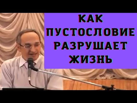 Видео: Как пустословие разрушает жизнь