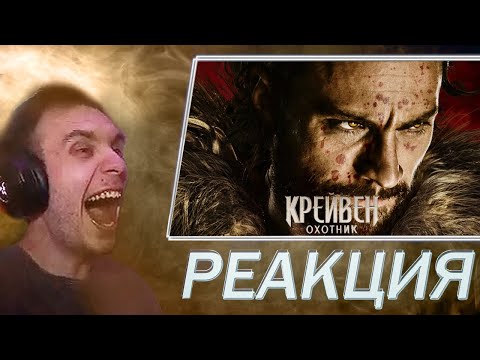 Видео: Реакция на фильм Крейвен-охотник | BlexInfinity
