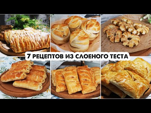 Видео: 7 КРУТЫХ РЕЦЕПТОВ ИЗ ГОТОВОГО СЛОЕНОГО ТЕСТА😍ВЫПЕЧКА К ЧАЮ ЗА 30 МИНУТ👍