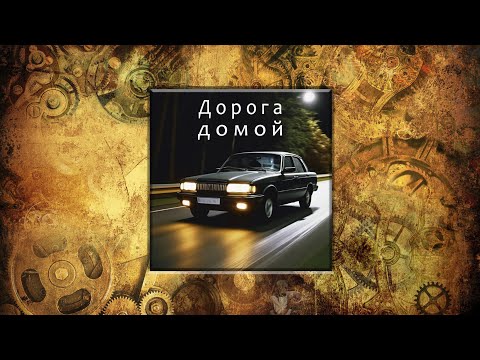 Видео: Райвель фонъ Ренненкампфъ - Дорога домой (full album)