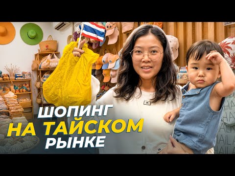Видео: УДАЧНЫЕ ПОКУПКИ НА ТАЙСКОМ РЫНКЕ! Шопинг по-тайски/ Виктория Ким