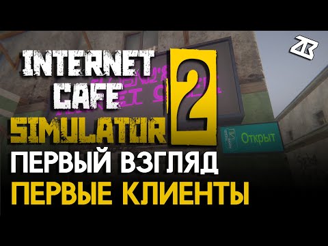 Видео: INTERNET CAFE SIMULATOR 2 | ПЕРВЫЙ ВЗГЛЯД | ПЕРВЫЕ КЛИЕНТЫ