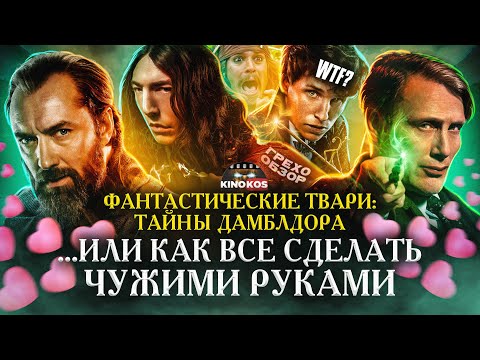 Видео: Грехо-Обзор "Гарри Поттер  и Тайны Дамблдора"