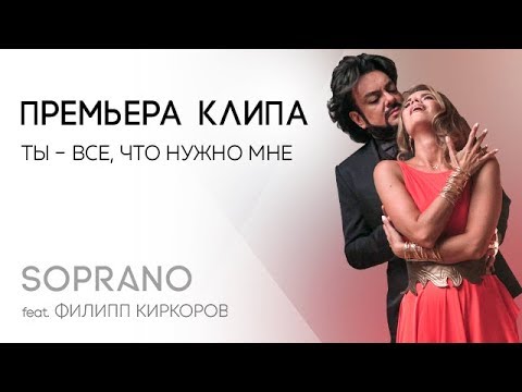 Видео: SOPRANO Турецкого и Филипп Киркоров "Ты - все, что нужно мне"