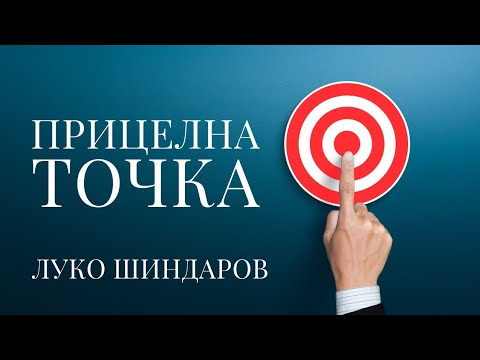 Видео: Прицелна точка - Луко Шиндаров