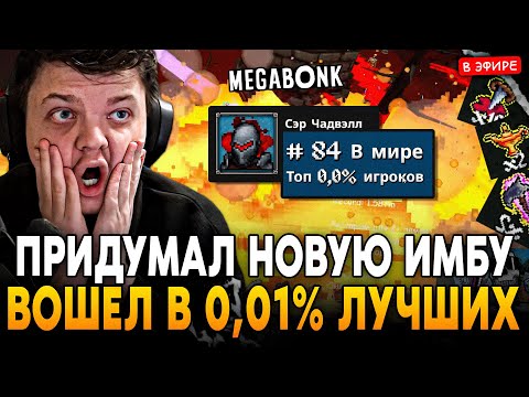 Видео: ВОШЕЛ В 0,01% ЛУЧШИХ ИГРОКОВ! ПРИДУМАЛ ИМБУ в НОВОМ ПАТЧЕ! SilverName Сильвернейм Megabonk