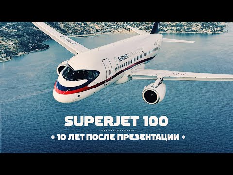 Видео: Sukhoi Superjet 100. Десять лет после презентации