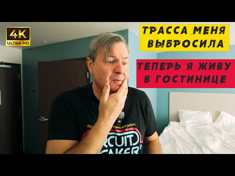 Видео: Гостиничный плен в Неваде: когда грузовик не выдержал пути!