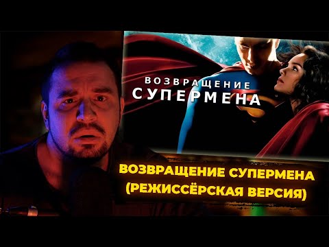 Видео: КУЛЬТАС СМОТРИТ: ВОЗВРАЩЕНИЕ СУПЕРМЕНА | РЕАКЦИЯ КУЛЬТАСА