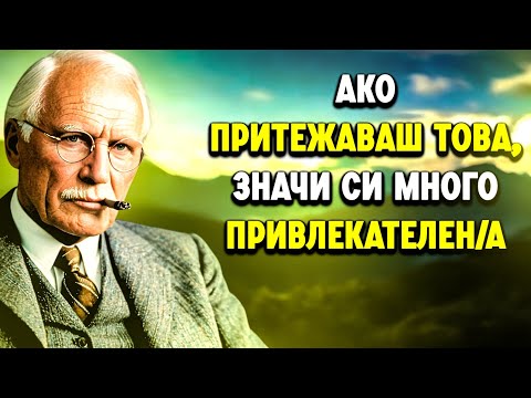 Видео: 12 скрити знака, че сте МНОГО по-привлекателни, отколкото си мислите (Карл Юнг обяснява защо)
