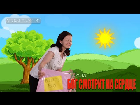 Видео: |Бог смотрит на сердце |Катя Бабич |Детское служение |