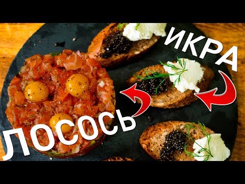 Видео: Моя ЛЮБИМАЯ праздничная ЗАКУСКА!! Тартар из ЛОСОСЯ с авокадо!