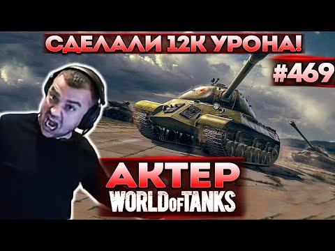 Видео: Актер в WoT #469 | Пот на 12к урона! Небольшая ярость от рандома!