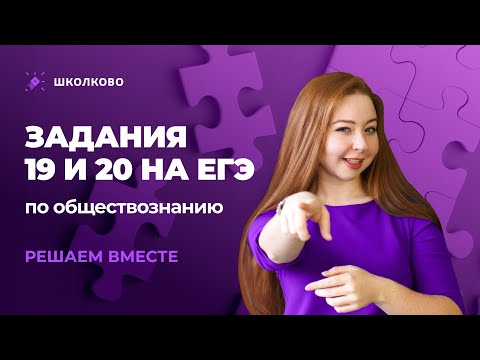 Видео: Задания 19 и 20 на ЕГЭ по обществознанию. Решаем вместе.