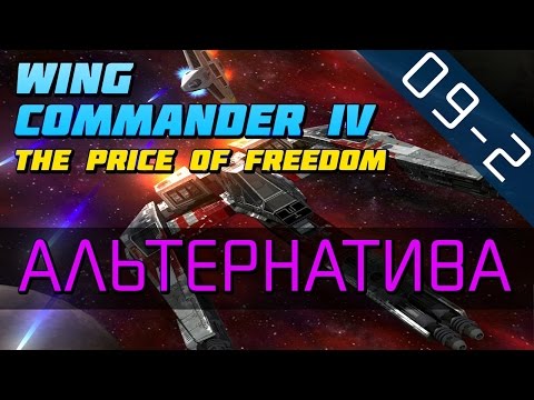 Видео: Wing Commander 4 - Прохождение в 720p (серия 09-2 - Меняя Стороны)