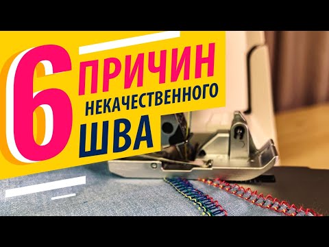 Видео: 6 причин плохого шва в оверлоке 😬 Нужные советы и секреты 🎯 в шитье на оверлоке от Папа Швей.