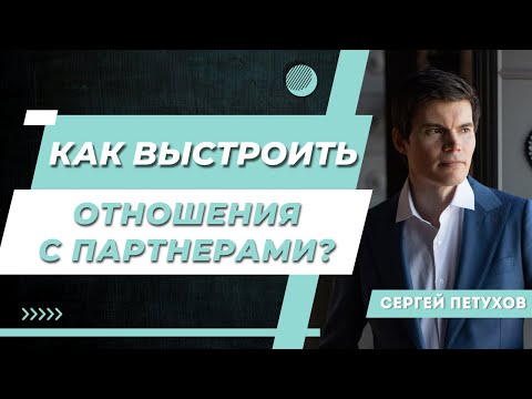 Видео: Секреты успешных партнерских отношений в бизнесе