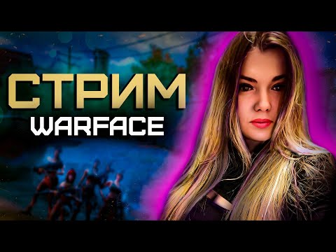 Видео: НОЧНОЙ СТРИМ)) ИГРАЮ СЕГОДНЯ ОДНА, НА ЛАЙТЕ)) ПОДДЕРЖИ МЕНЯ))#warface#streamer#варфейс#gaming#shorts