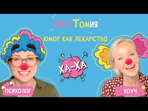 Видео: Человек, который рассмешил смерть | Какие животные смеются | Польза смеха