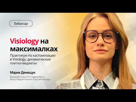 Видео: Вебинар «Visiology на максималках»